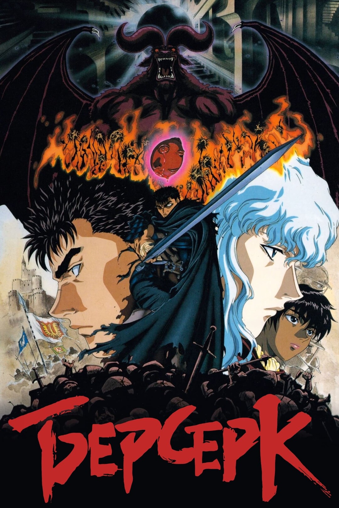 Берсерк (аниме сериал, 1997) смотреть онлайн (Лордфильм) бесплатно в HD