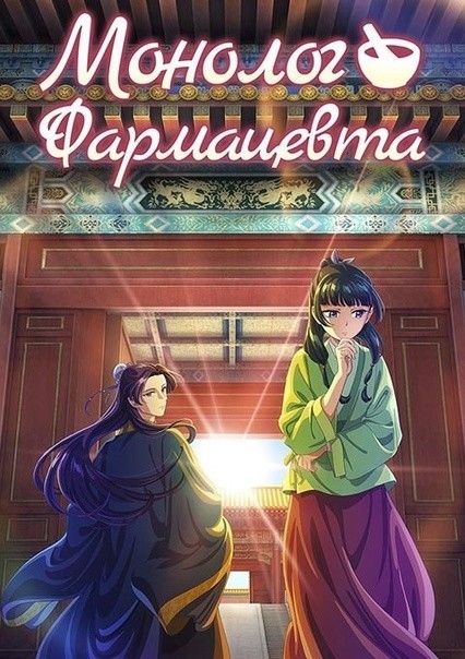 Монолог фармацевта (аниме сериал, 2023) смотреть онлайн (Лордфильм) бесплатно в HD