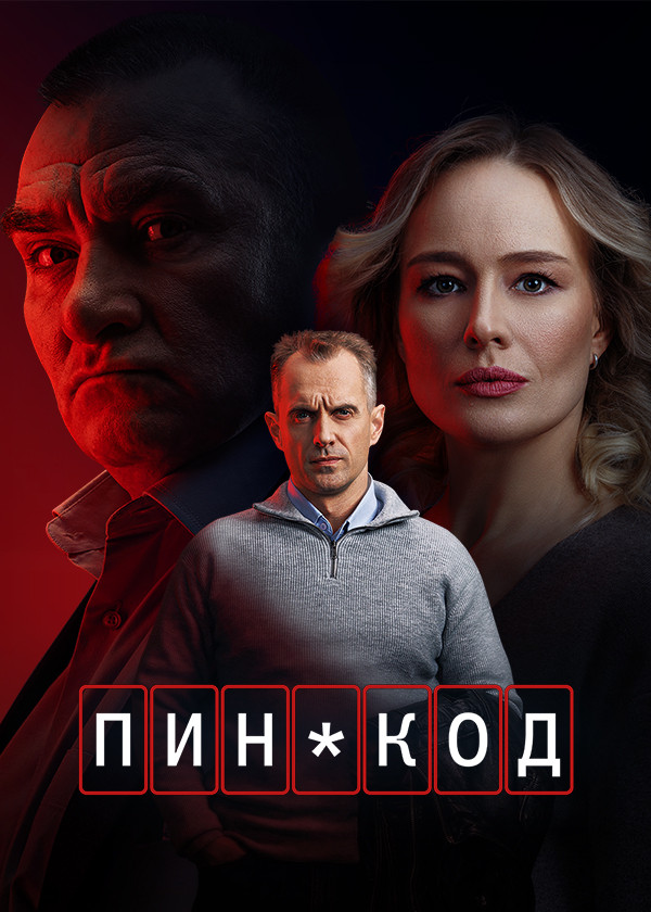ПИН-код (сериал, 2025) смотреть онлайн (Лордфильм) бесплатно в HD бесплатно