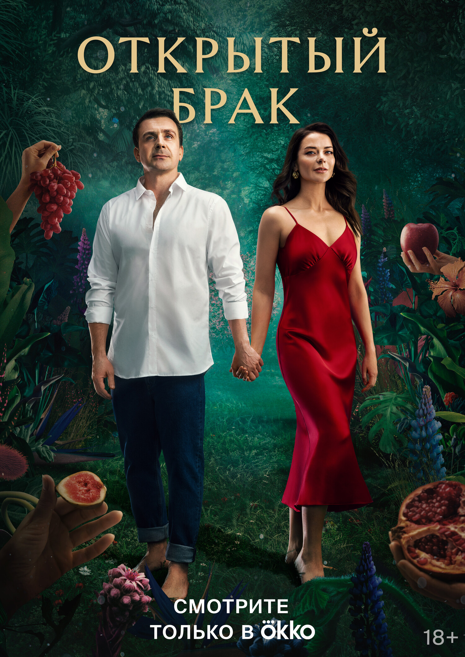 Открытый брак (сериал, 2023) смотреть онлайн (Лордфильм) бесплатно в HD бесплатно