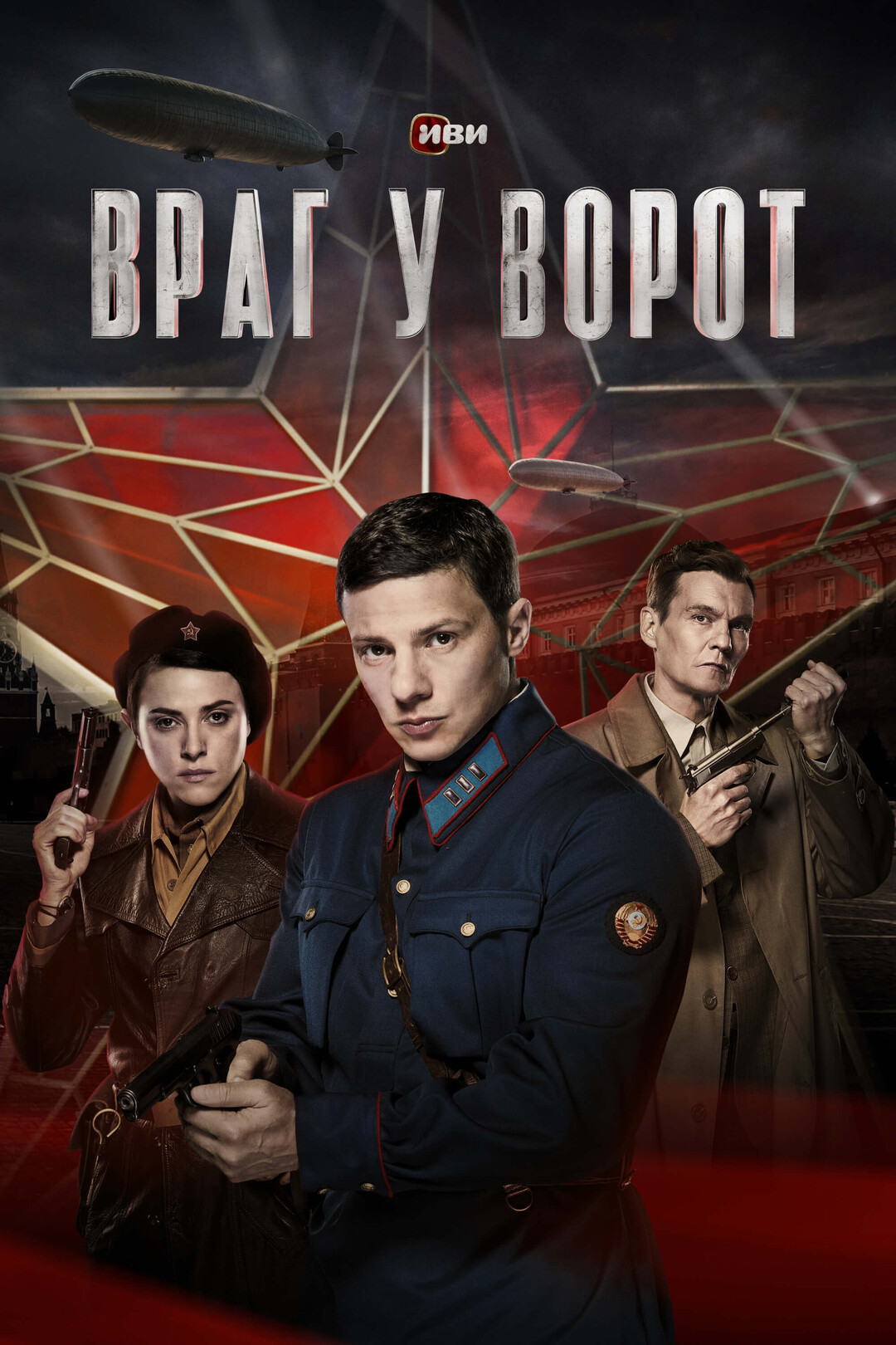 Враг у ворот (сериал, 2024) смотреть онлайн (Лордфильм) бесплатно в HD