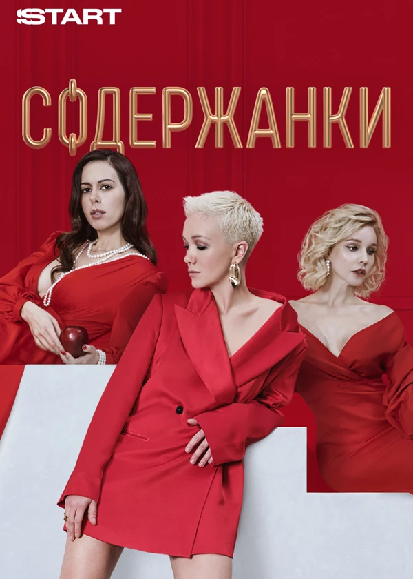 Содержанки (сериал, 2019) смотреть онлайн (Лордфильм) бесплатно в HD бесплатно