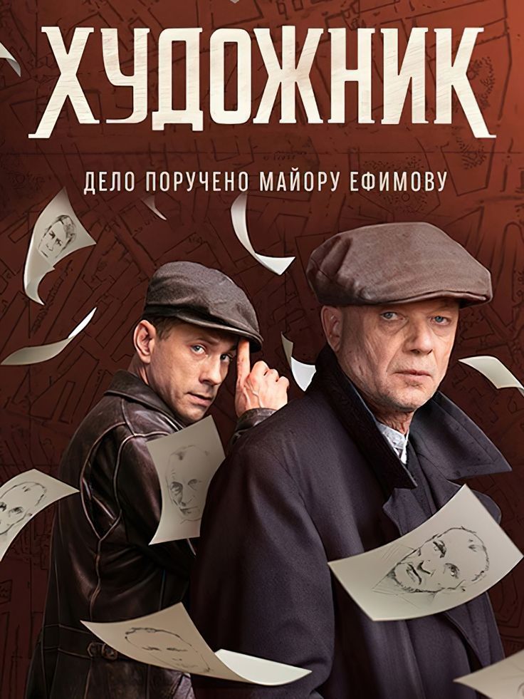 Художник (сериал, 2021) смотреть онлайн (Лордфильм) бесплатно в HD