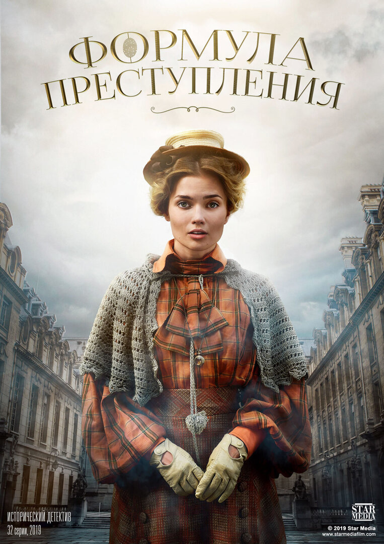 Формула преступления (сериал, 2019) смотреть онлайн (Лордфильм) бесплатно в HD бесплатно