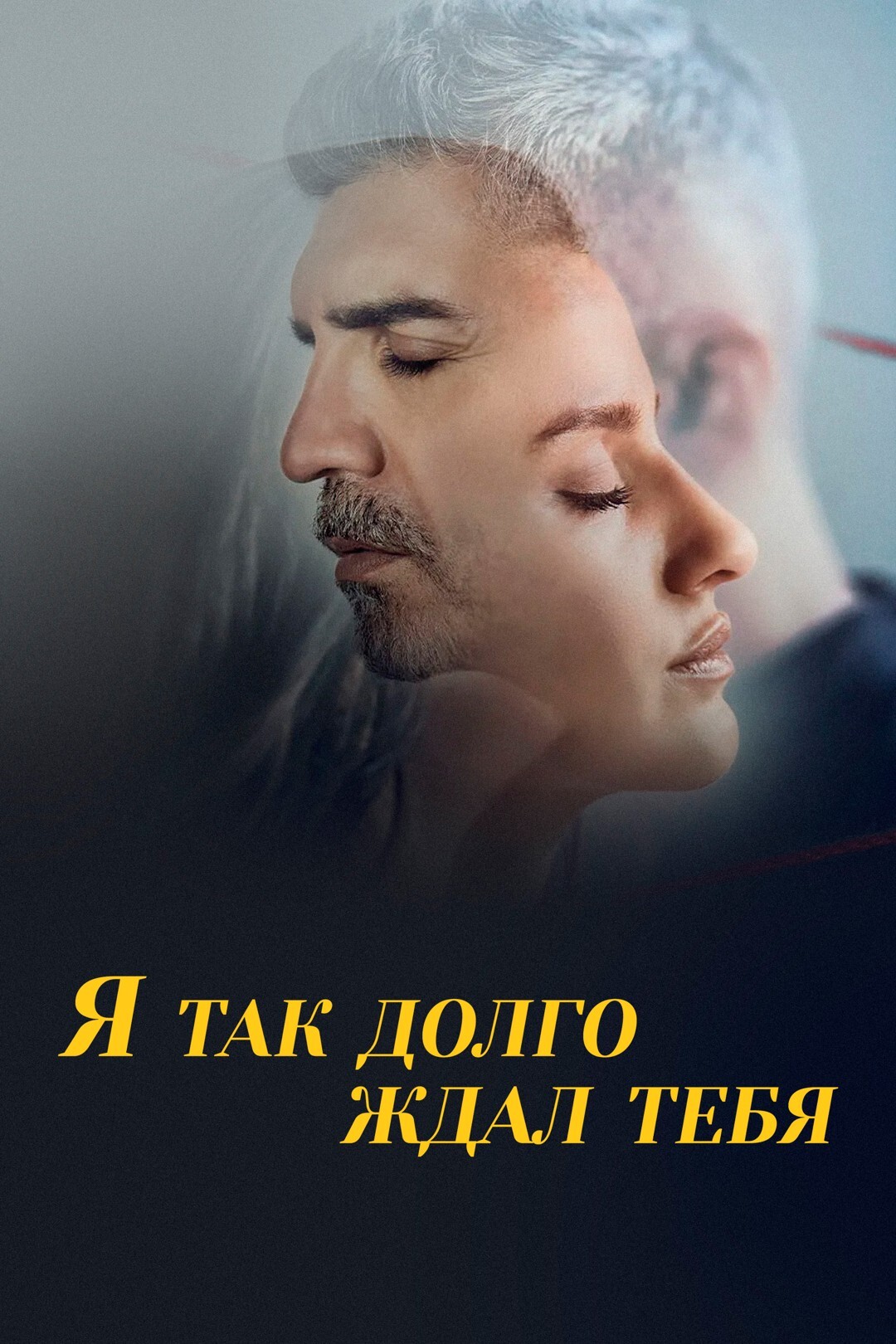 Я так долго ждал тебя (сериал, 2021) смотреть онлайн (Лордфильм) бесплатно в HD