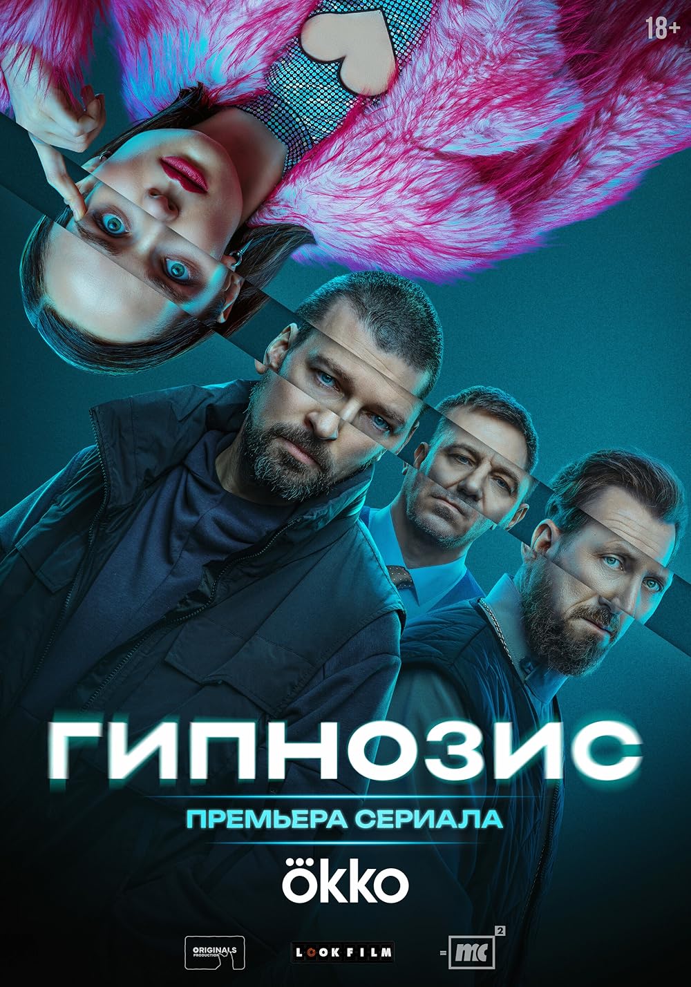 Гипнозис (сериал, 2025) смотреть онлайн (Лордфильм) бесплатно в HD