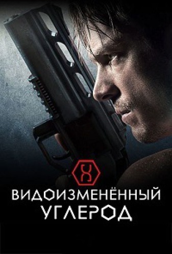 Видоизменённый углерод (сериал, 2018) смотреть онлайн (Лордфильм) бесплатно в HD бесплатно