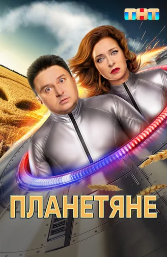 Планетяне (сериал, 2025) смотреть онлайн (Лордфильм) бесплатно в HD бесплатно