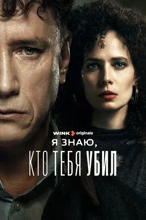 Я знаю, кто тебя убил (сериал, 2024) смотреть онлайн (Лордфильм) бесплатно в HD