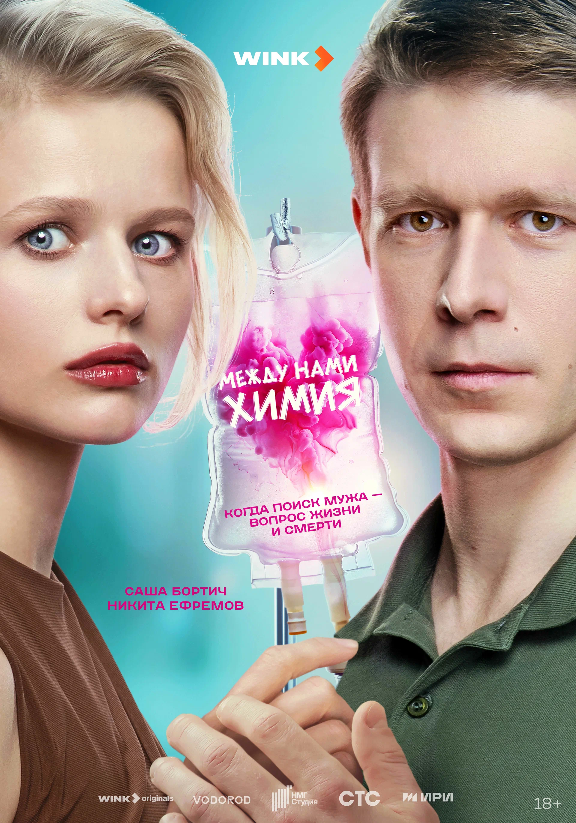 Между нами химия (сериал, 2025) смотреть онлайн (Лордфильм) бесплатно в HD бесплатно