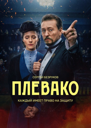 Плевако (сериал, 2024) смотреть онлайн (Лордфильм) бесплатно в HD