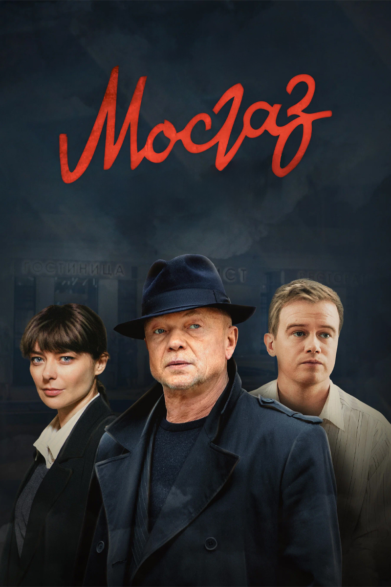 Мосгаз (сериал, 2012) смотреть онлайн (Лордфильм) бесплатно в HD бесплатно