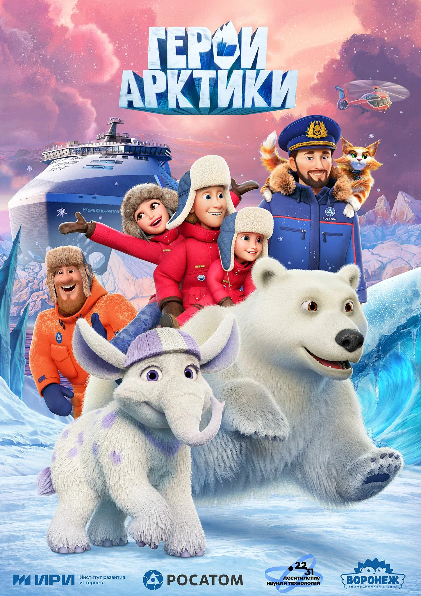 Герои Арктики (мультсериал, 2025) смотреть онлайн (Лордфильм) бесплатно в HD