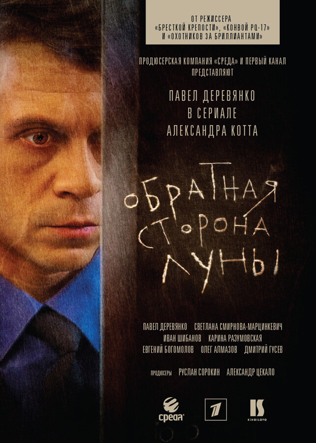 Обратная сторона Луны (сериал, 2012) смотреть онлайн (Лордфильм) бесплатно в HD