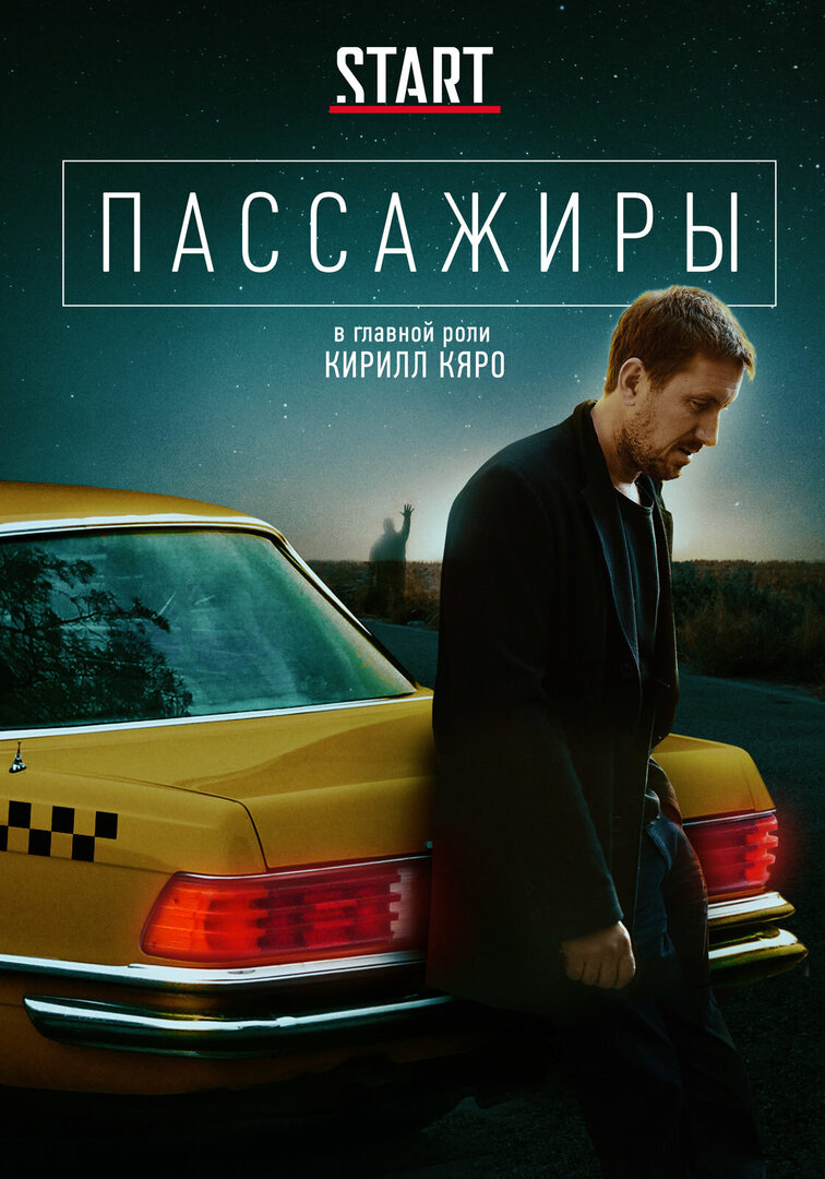 Пассажиры (сериал, 2020) смотреть онлайн (Лордфильм) бесплатно в HD бесплатно