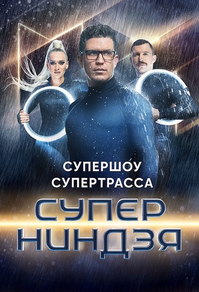 Суперниндзя (сериал, 2023) смотреть онлайн (Лордфильм) бесплатно в HD бесплатно
