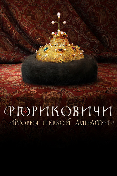 Рюриковичи. История первой династии (сериал, 2019) смотреть онлайн (Лордфильм) бесплатно в HD