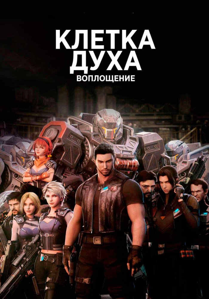 Клетка духа: Воплощение (мультсериал, 2019) смотреть онлайн (Лордфильм) бесплатно в HD