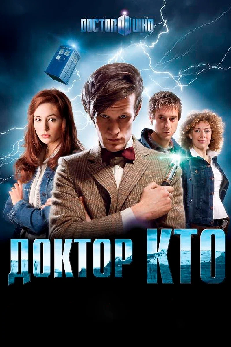 Доктор Кто (сериал, 2005) смотреть онлайн (Лордфильм) бесплатно в HD