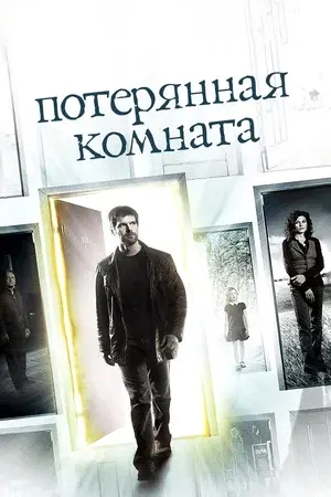 Потерянная комната (сериал, 2006) смотреть онлайн (Лордфильм) бесплатно в HD