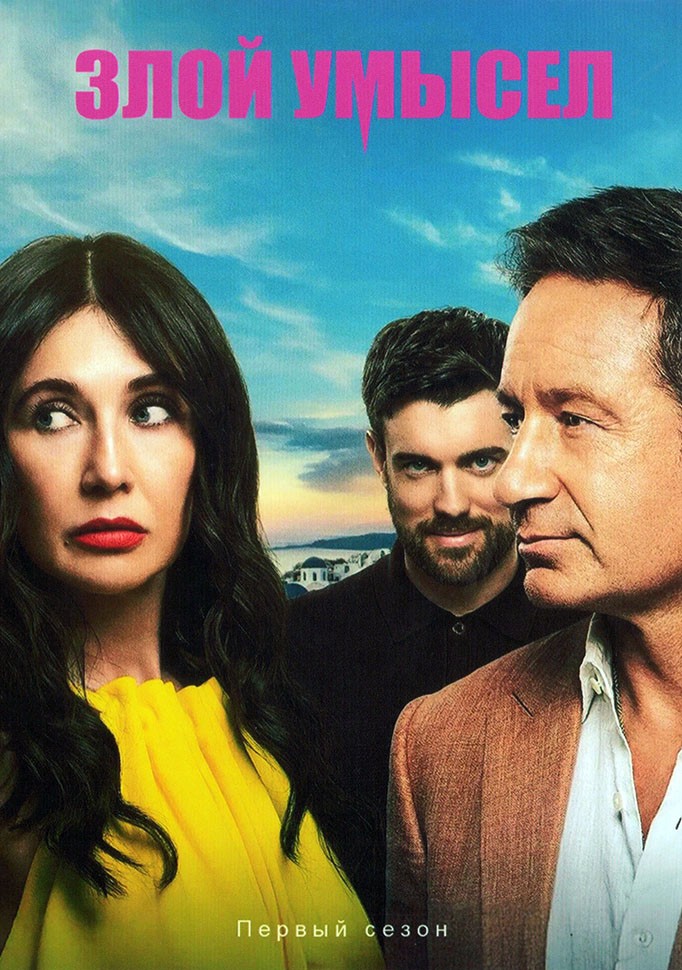 Злой умысел (сериал, 2025) смотреть онлайн (Лордфильм) бесплатно в HD бесплатно