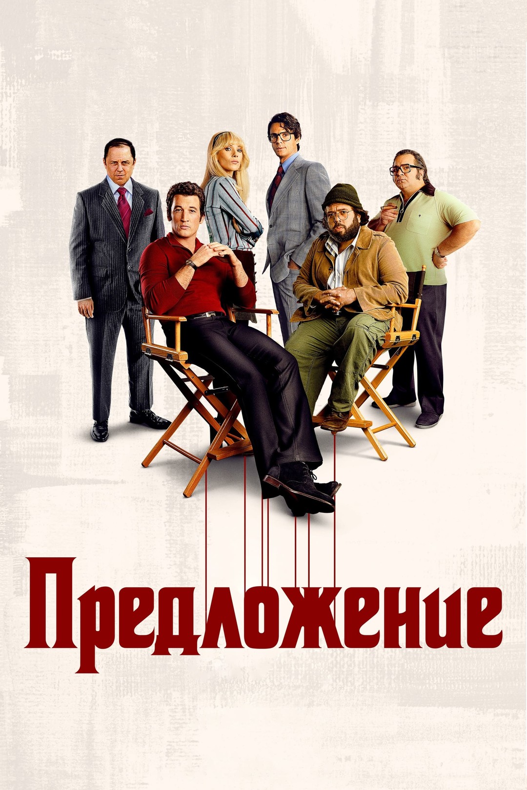 Предложение (сериал, 2022) смотреть онлайн (Лордфильм) бесплатно в HD