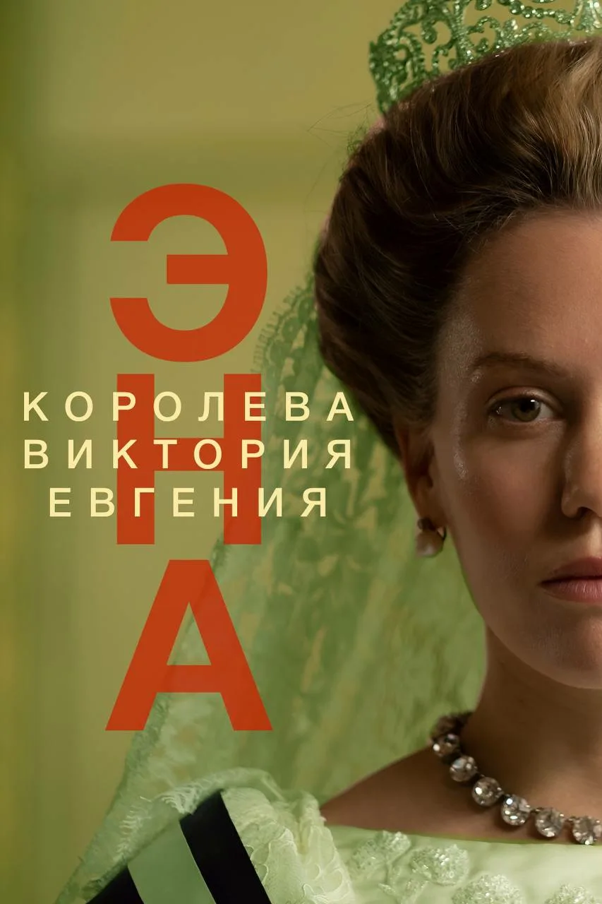 Эна, королева Испании (сериал, 2024) смотреть онлайн (Лордфильм) бесплатно в HD
