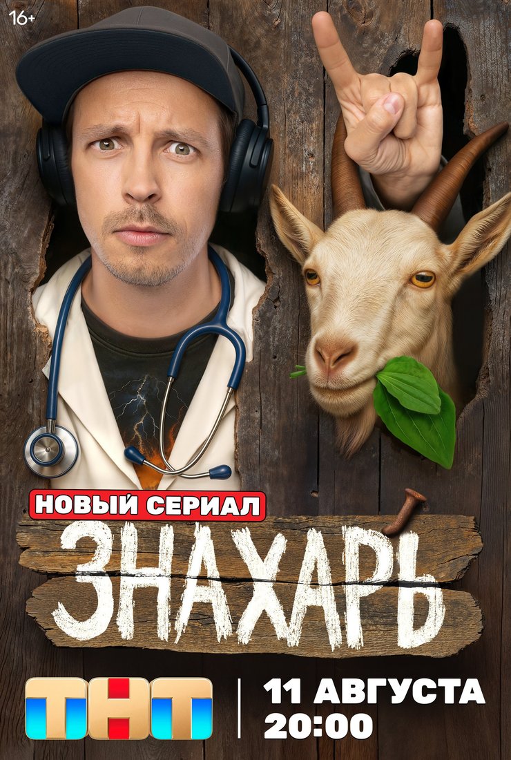 Знахарь (сериал, 2025) смотреть онлайн (Лордфильм) бесплатно в HD
