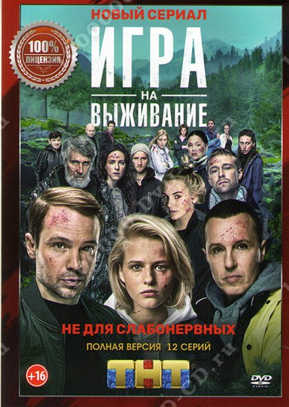 Игра на выживание (сериал, 2020) смотреть онлайн (Лордфильм) бесплатно в HD бесплатно