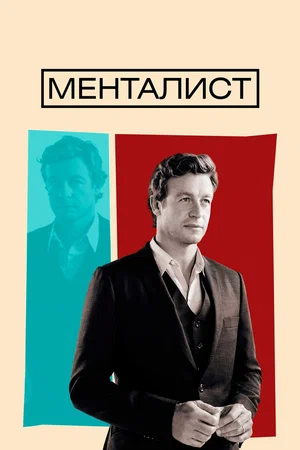 Менталист (сериал, 2008) смотреть онлайн (Лордфильм) бесплатно в HD бесплатно
