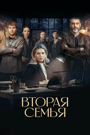 Вторая семья (сериал, 2023) смотреть онлайн (Лордфильм) бесплатно в HD