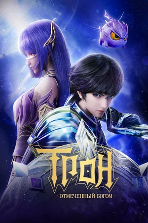 Трон, отмеченный Богом (мультсериал, 2022) смотреть онлайн (Лордфильм) бесплатно в HD