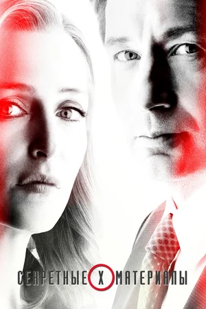 Секретные материалы (сериал, 1993) смотреть онлайн (Лордфильм) бесплатно в HD