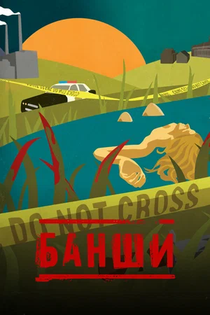 Банши (сериал, 2013) смотреть онлайн (Лордфильм) бесплатно в HD