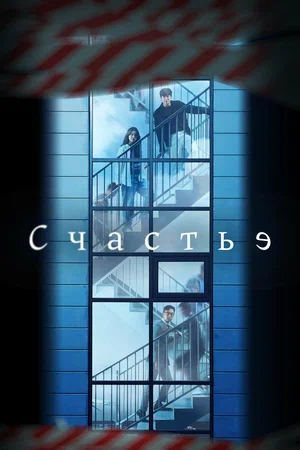 Счастье (сериал, 2021) смотреть онлайн (Лордфильм) бесплатно в HD
