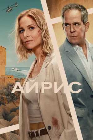 Айрис (сериал, 2025) смотреть онлайн (Лордфильм) бесплатно в HD