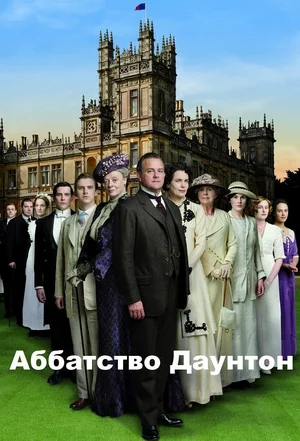 Аббатство Даунтон (сериал, 2010) смотреть онлайн (Лордфильм) бесплатно в HD