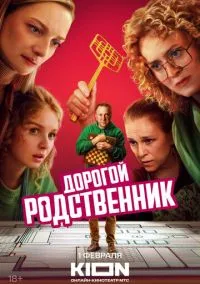 Дорогой родственник (сериал, 2024) смотреть онлайн (Лордфильм) бесплатно в HD бесплатно