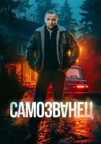 Самозванец (сериал, 2025) смотреть онлайн (Лордфильм) бесплатно в HD бесплатно