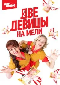 Две девицы на мели (сериал, 2019) смотреть онлайн (Лордфильм) бесплатно в HD бесплатно