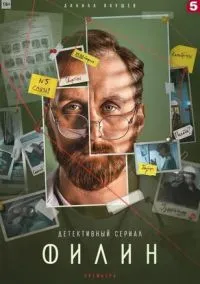 Филин 2 (сериал, 2022) смотреть онлайн (Лордфильм) бесплатно в HD бесплатно