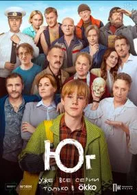 Юг (сериал, 2024) смотреть онлайн (Лордфильм) бесплатно в HD бесплатно