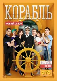 Корабль (сериал, 2014) смотреть онлайн (Лордфильм) бесплатно в HD