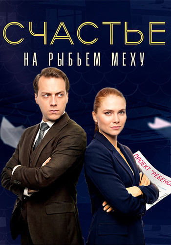 Счастье на рыбьем меху (сериал, 2025) смотреть онлайн (Лордфильм) бесплатно в HD бесплатно