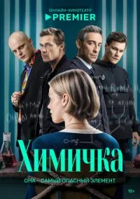 Химичка(сериал, 2023) смотреть онлайн (Лордфильм) бесплатно в HD бесплатно