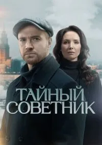 Тайный советник (сериал, 2025) смотреть онлайн (Лордфильм) бесплатно в HD бесплатно