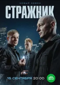 Стражник (сериал, 2021) смотреть онлайн (Лордфильм) бесплатно в HD