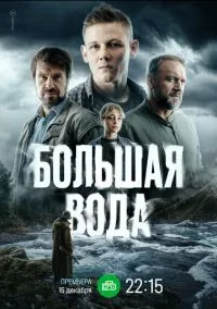 Большая вода (сериал, 2023) смотреть онлайн (Лордфильм) бесплатно в HD