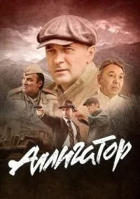 Аллигатор (сериал, 2025) смотреть онлайн (Лордфильм) бесплатно в HD