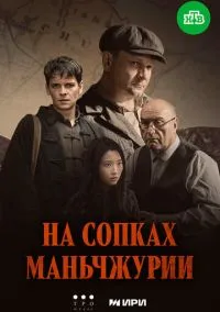На сопках Маньчжурии (сериал, 2025) смотреть онлайн (Лордфильм) бесплатно в HD